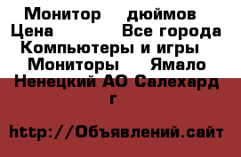 Монитор 17 дюймов › Цена ­ 1 100 - Все города Компьютеры и игры » Мониторы   . Ямало-Ненецкий АО,Салехард г.